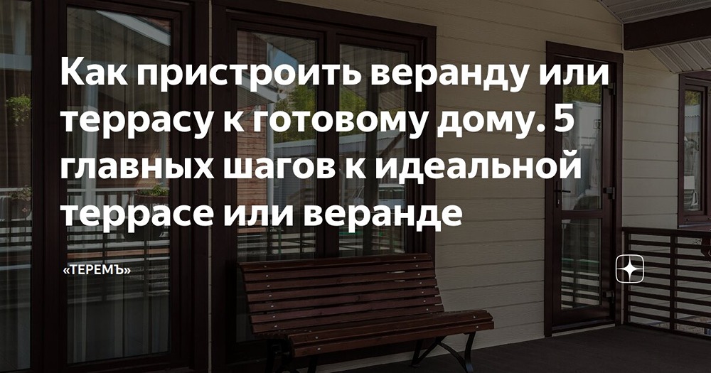 Как пристроить веранду или террасу к готовому дому