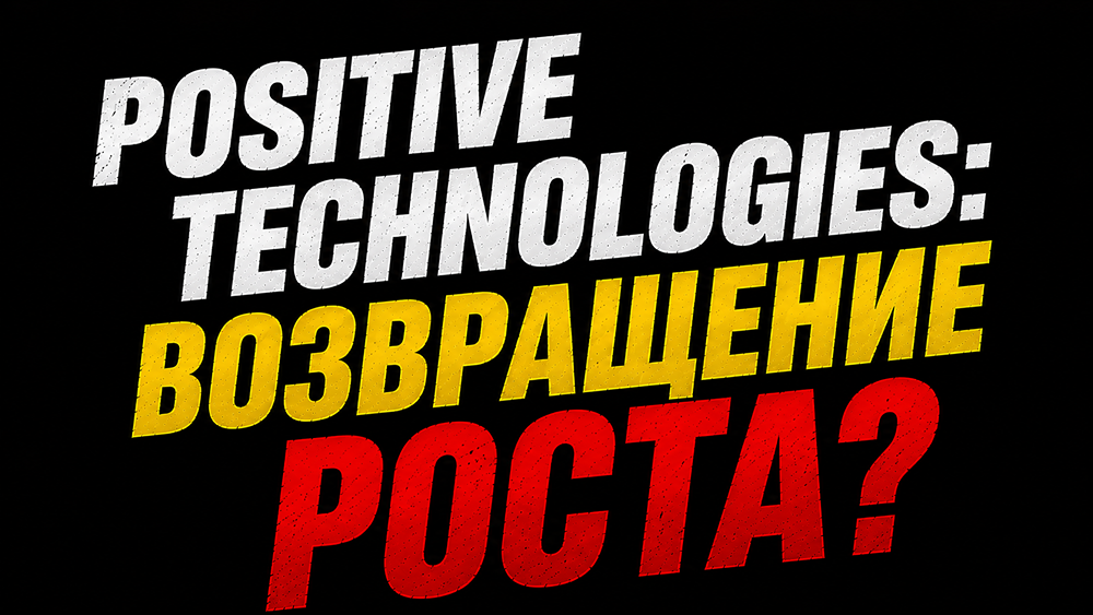 Акции Positive Technologies подешевели в 3 раза за 2 года — но мультипликаторы стали привлекательными