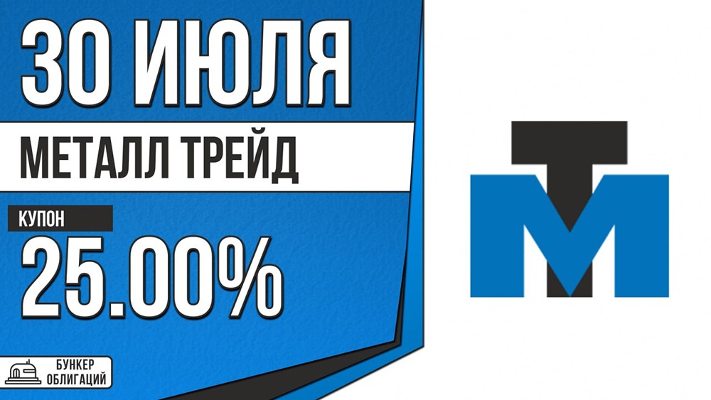 Облигации МеталлТрд‑БО‑01: купон 25% при отсутствии рейтинга, колл через 2 и 3 года