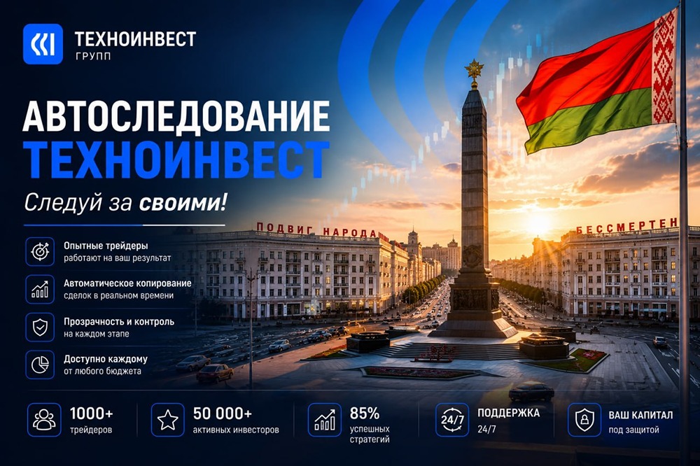 Копитрейдинг в Беларуси набирает обороты: платформа «ТехноИнвест» привлекает инвесторов низкими порогами входа и прозрачной статистикой