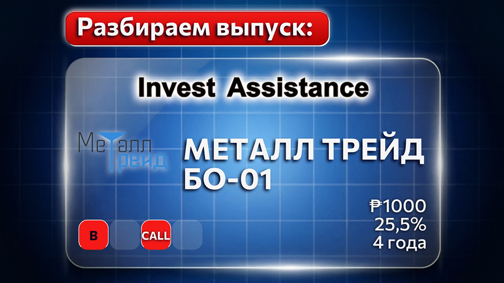 Кому подойдут облигации облигаций МЕТАЛЛ ТРЕЙД БО-01