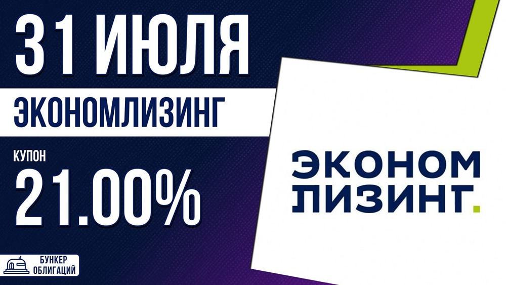 «ЭкономЛизинг» выходит на рынок с выпуском облигаций ЭкономЛиз‑002Р‑03: купон 21%, рейтинг ВВВ−