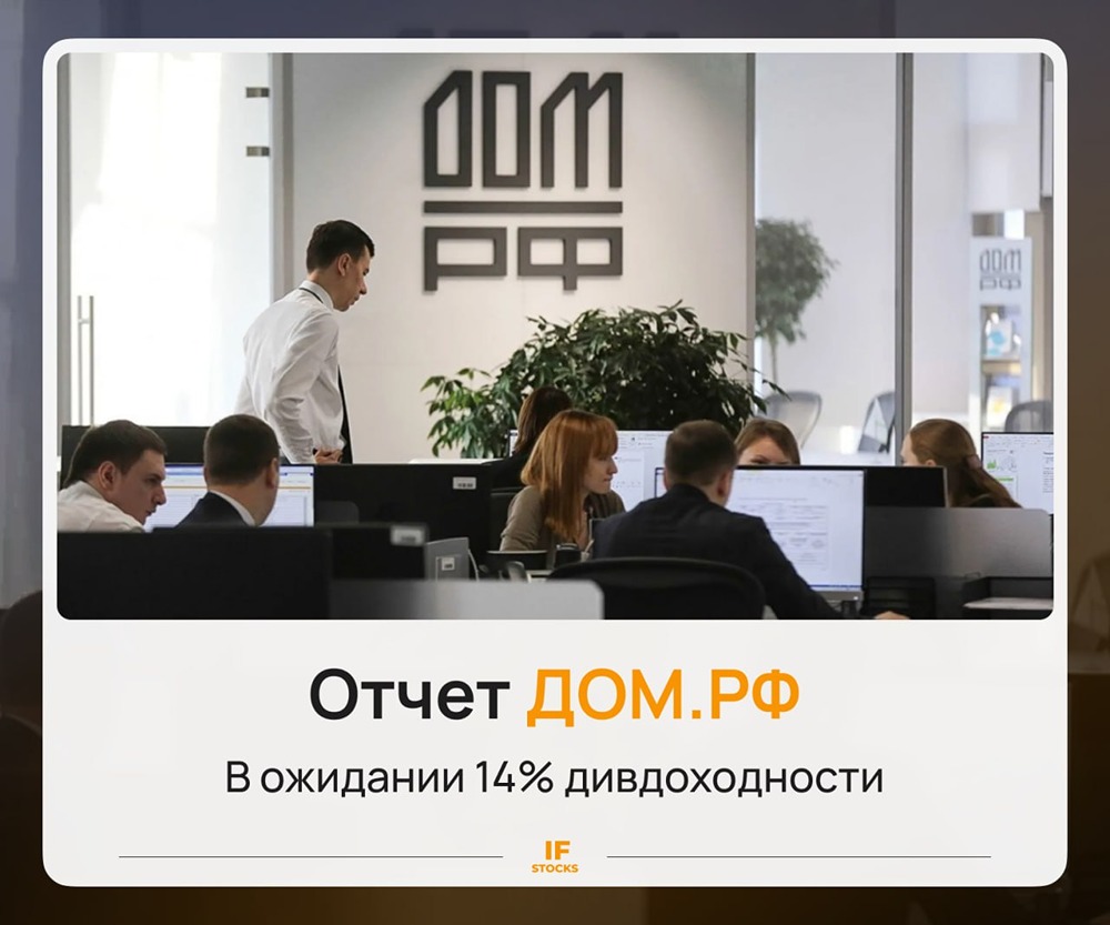 Рост доходов и низкая стоимость риска: ДОМ.РФ показал двузначные темпы прироста