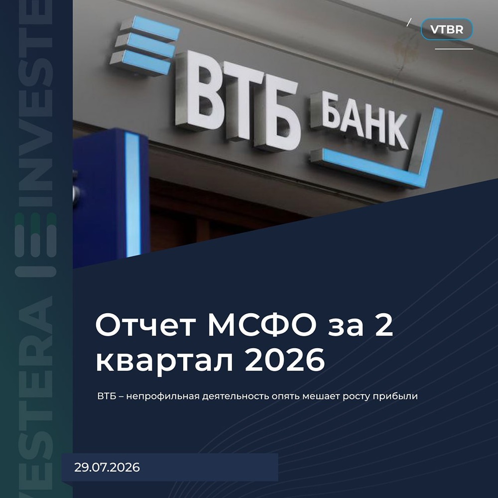 Акции ВТБ: отчёт Q2 давит на дивиденды — прогноз 600 млрд под вопросом, доходность 14%