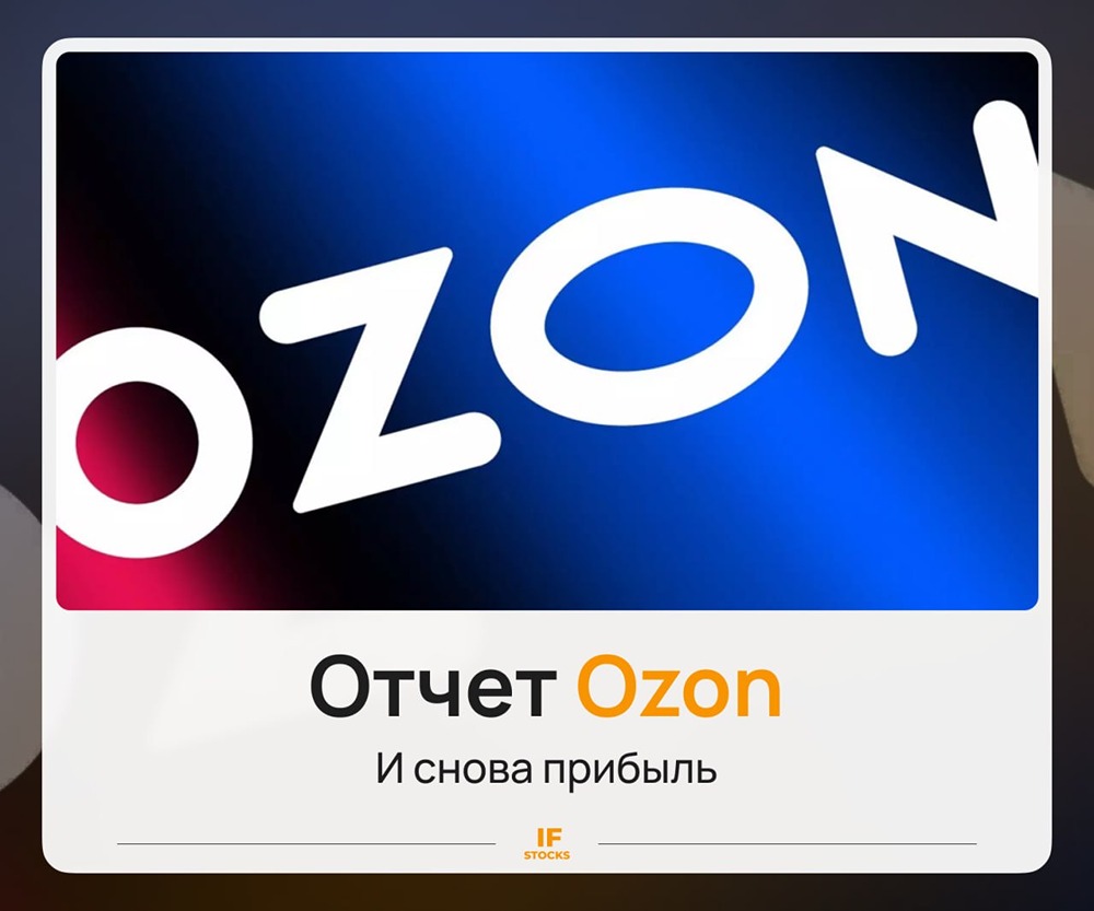 За счёт чего у Ozon вышел хороший отчёт и есть ли сейчас риски для инвестора