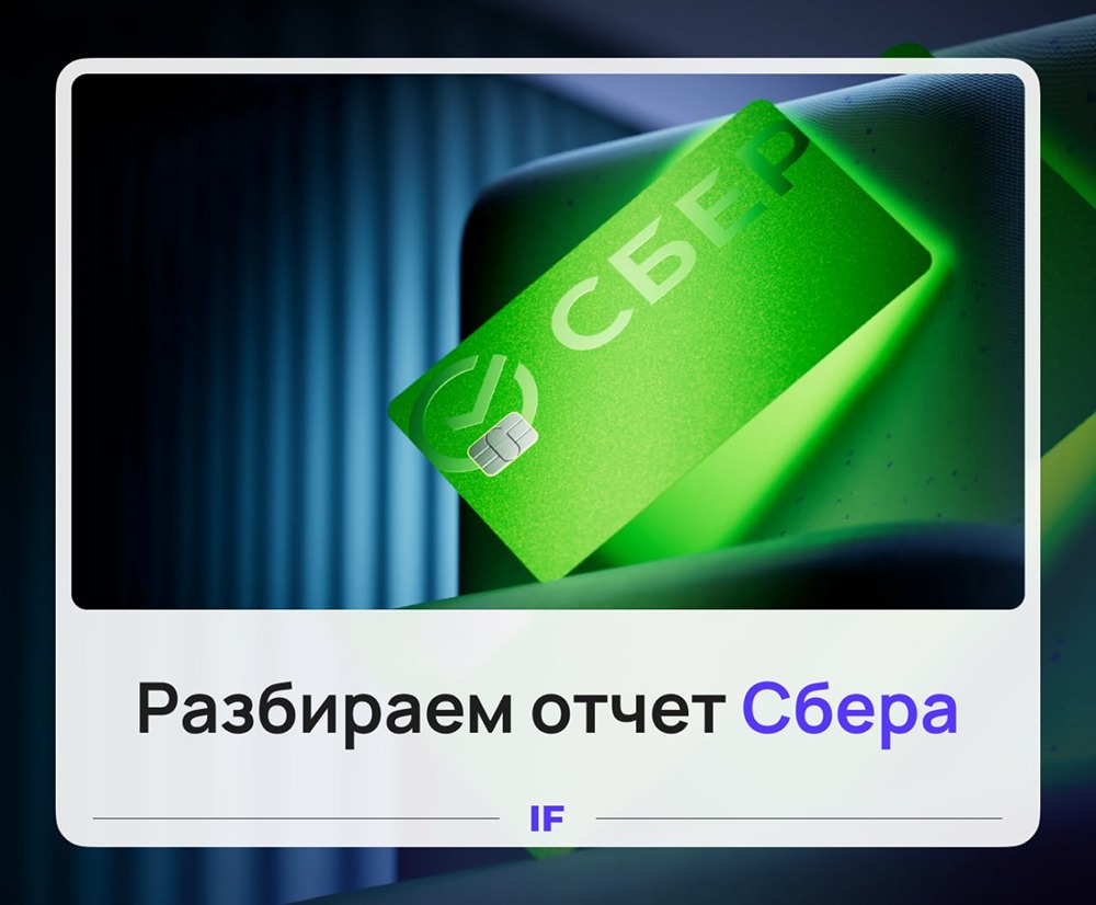 Прибыль Сбера растёт, но не за счёт кредитов: драйвер — снижение процентных расходов на 231 млрд рублей