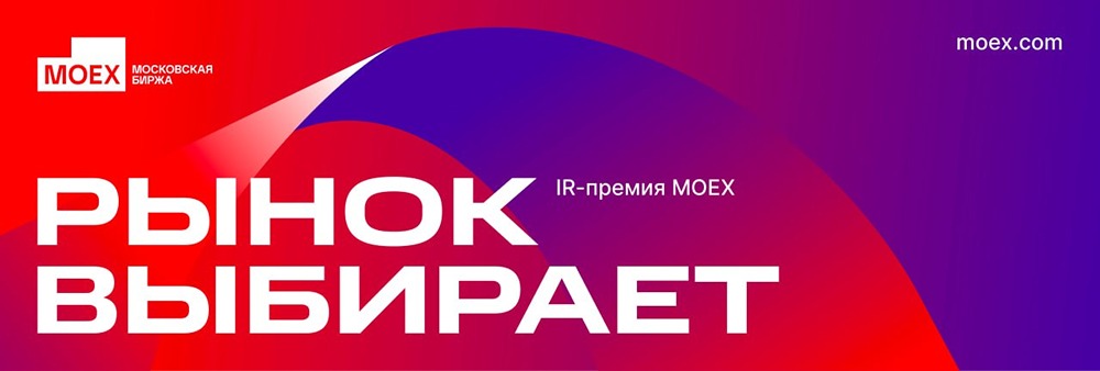 Московская биржа и Смартлаб запускают IR‑премию МОЕХ «Рынок выбирает»