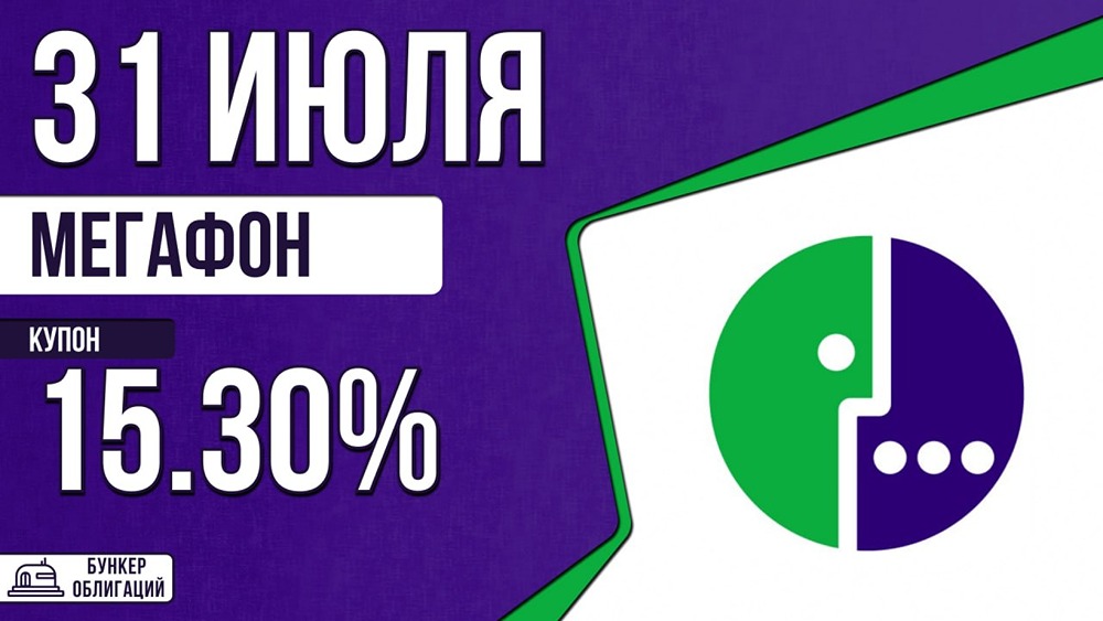 «МегаФон» размещает облигации с привязкой к ключевой ставке: срок 2,5 года
