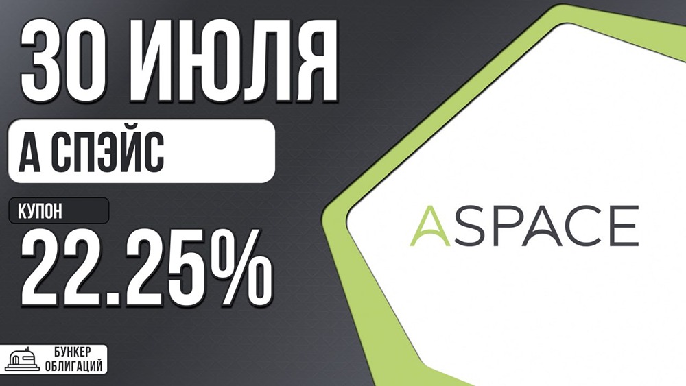 Облигации Аспэйс‑001Р‑03: купон 22,25%, рейтинг ВВ+, амортизация и колл через 2 года