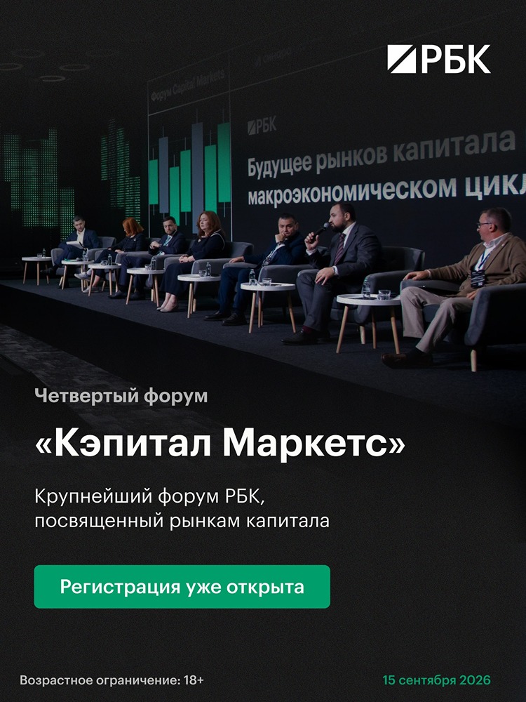 Форум «Кэпитал Маркетс» в РБК: 15 сентября — дискуссии с регуляторами, инвест‑идеи и отдельная сессия по криптовалюте
