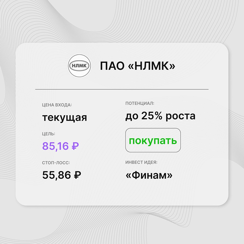 Инвест-идея по акциям ПАО «НЛМК»: пора расти после коррекции
