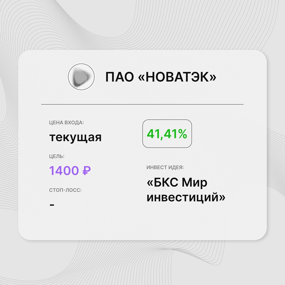 Инвест-идея по акциям ПАО «НОВАТЭК»: много позитивных факторов