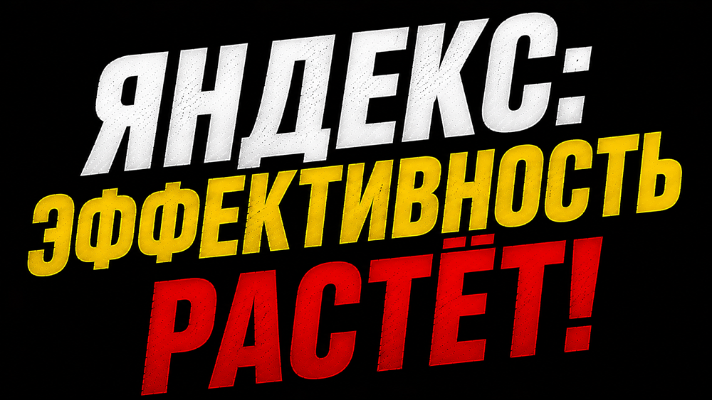 Эффективность растёт, темпы замедляются: Яндекс показал рост EBITDA на 35% и чистую прибыль в 4 раза
