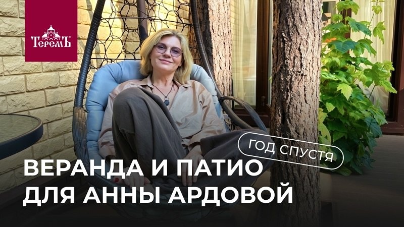 Год спустя: как показала себя веранда от «Теремъ» — разбор конструктивных решений и впечатлений актрисы