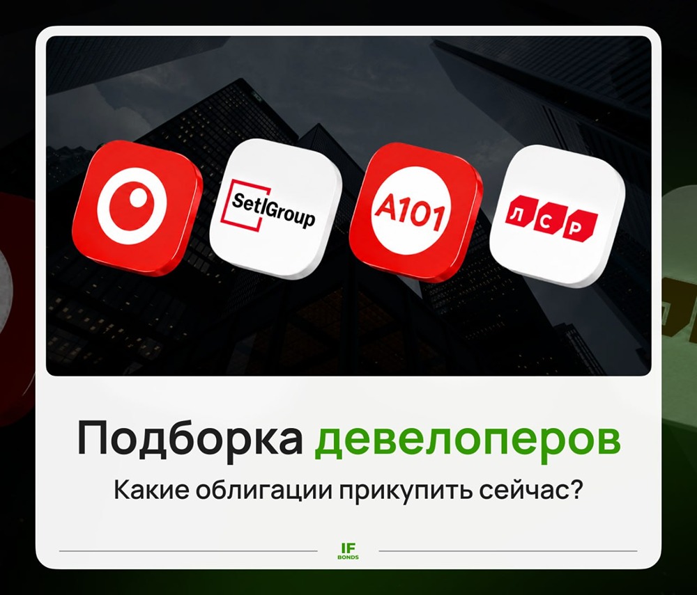 Девелоперы дают высокие доходности. Что можно посмотреть в облигациях? Разбираемся
