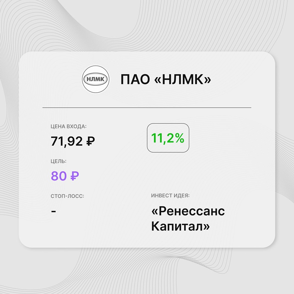 Инвест-идея по акциям Группы «НЛМК»: сохранен потенциал роста