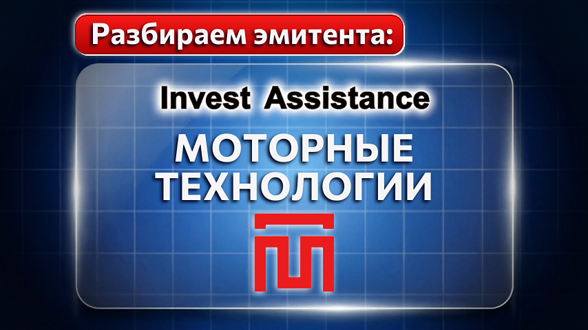 Облигации Моторных технологий: доходность до 71% годовых на фоне понижения рейтинга до B-(RU)