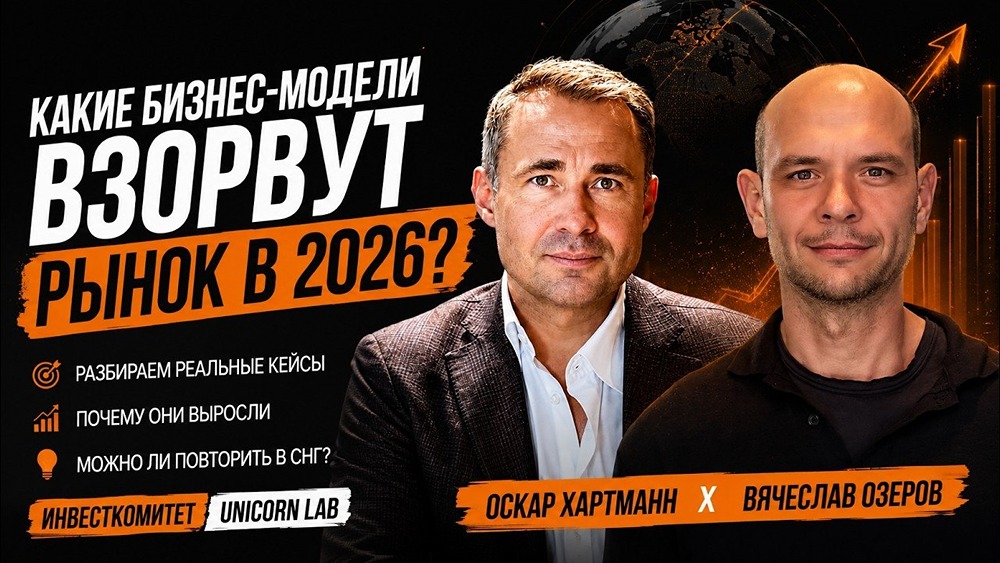 Какие бизнес-модели взорвут рынок в 2026 году — секреты Оскара Хартманна