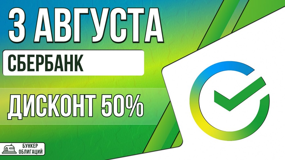Сбер размещает облигации под 14,87%: сбор заявок 3–6 августа, выпуск на 5 лет