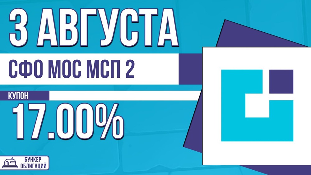 Флоатер СФОМСП‑2 с рейтингом ААА: купон до КС+300 б. п., объём — 4 млрд рублей
