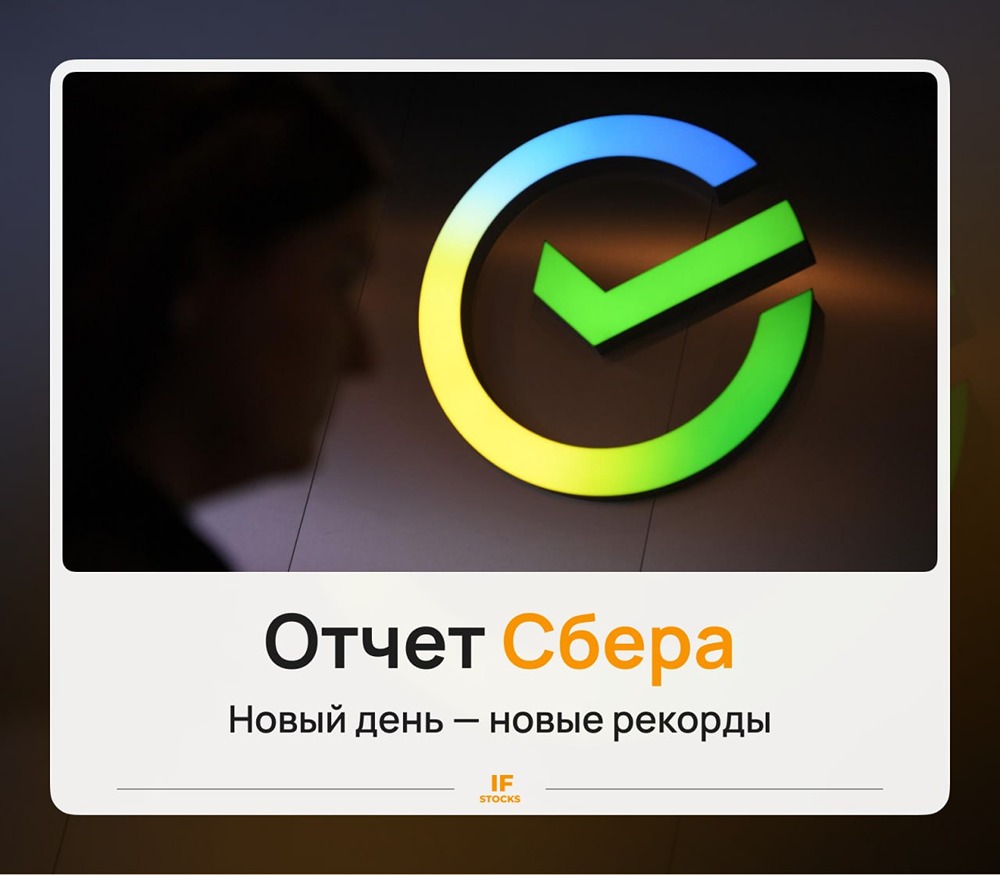 Рекордная прибыль Сбера: 1 трлн рублей за полгода, но прогноз на год — 1,7–1,9 трлн из‑за роста отчислений на резервы