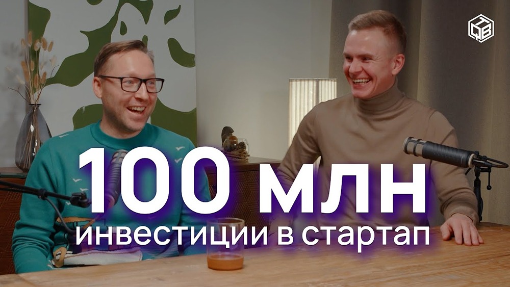 Как привлечь 100 млн рублей в свой стартап: выпуск с Антоном Прониным (TheQube, Malina VC) и Алексеем Горулёвым (Puzzle PropTech)