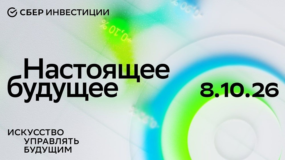 Конференция «Сбера» «Настоящее — будущее»: инвестиции, ЦФА, ИИ и прогнозы рынков