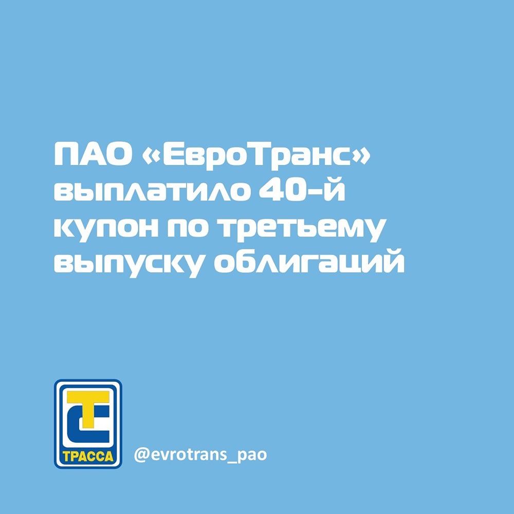 ЕвроТранс выплатил 40‑й купон по облигациям серии 001Р‑03: номинал — 1 000 руб., погашение — поэтапно
