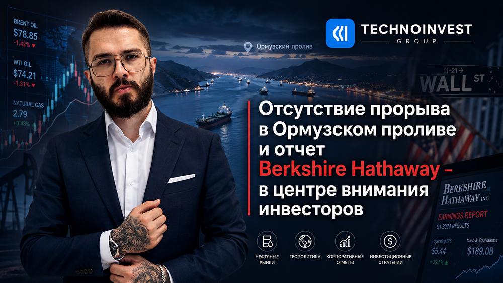 Геополитика давит на нефть, Berkshire наращивает байбэк — обзор ключевых трендов на мировых рынках