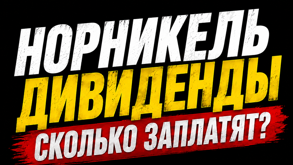 Дивиденды Норникеля под вопросом: прибыль растёт, но свободный денежный поток сдерживают запасы и дебиторка