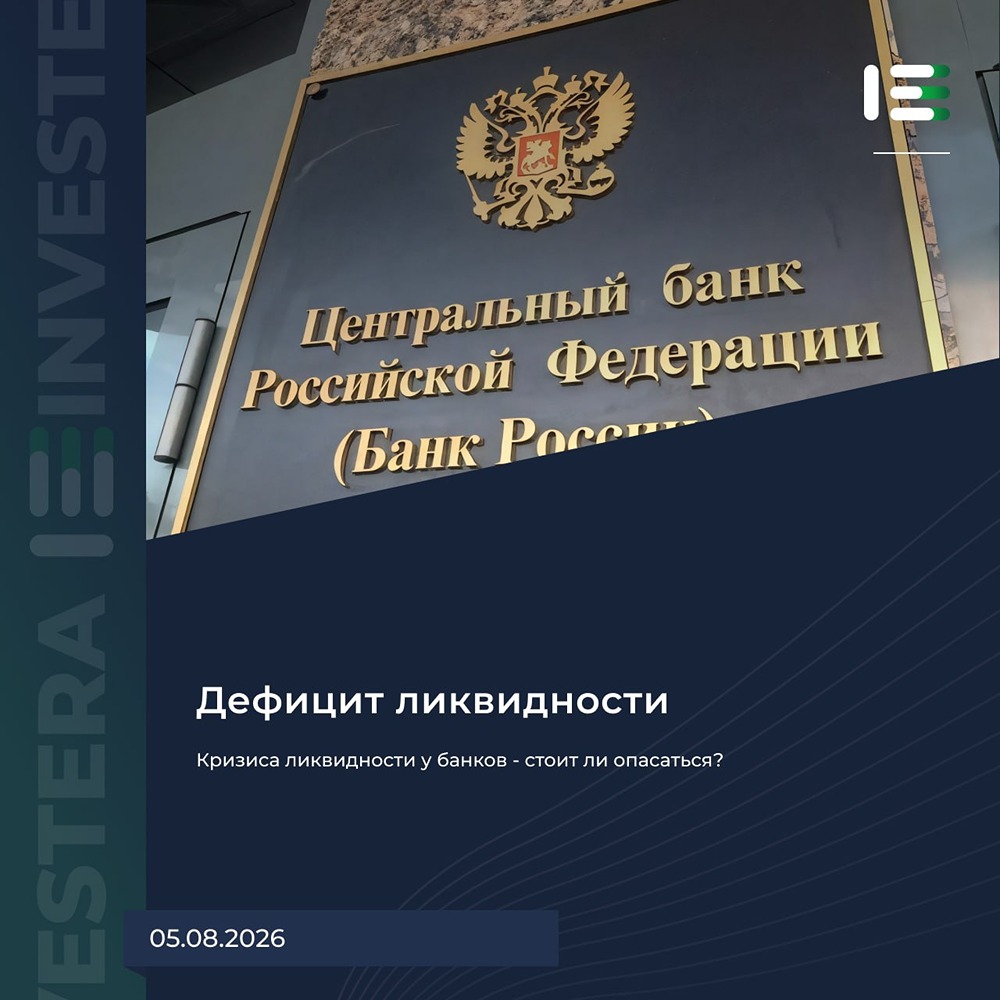 Дефицит ликвидности у банков — рекорд с 2022 года: ЦБ наращивает РЕПО, риски под контролем