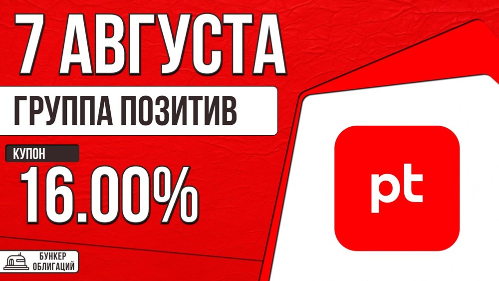 «Группа Позитив» размещает облигации на 5 млрд рублей: купон до КС + 200 б. п., сбор заявок — 7 августа