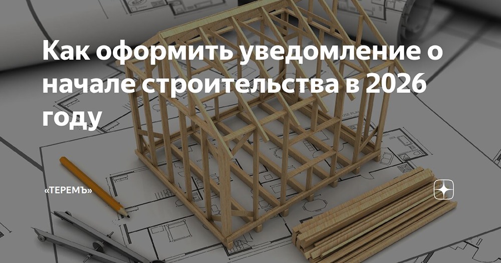 Строительство дома в 2026 году: без уведомления рискуете получить статус самовольной постройки
