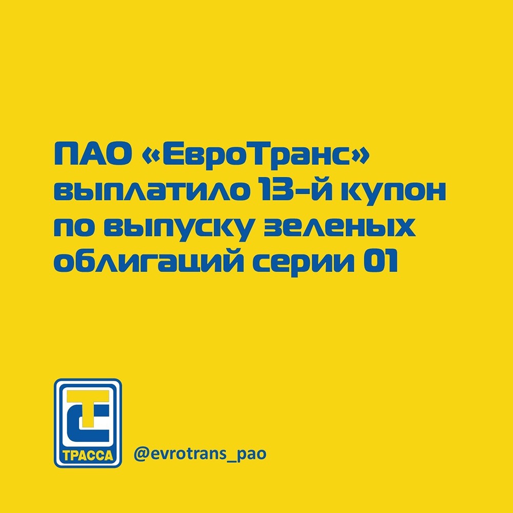 «ЕвроТранс» выплатил 13‑й купон по «зелёным» облигациям серии 01: ставка — 23% годовых