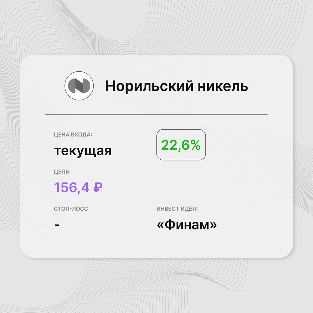 Инвест-идея по акциям «Норникель»: результаты отчетности компании подтвердили ценовое восстановление маржи