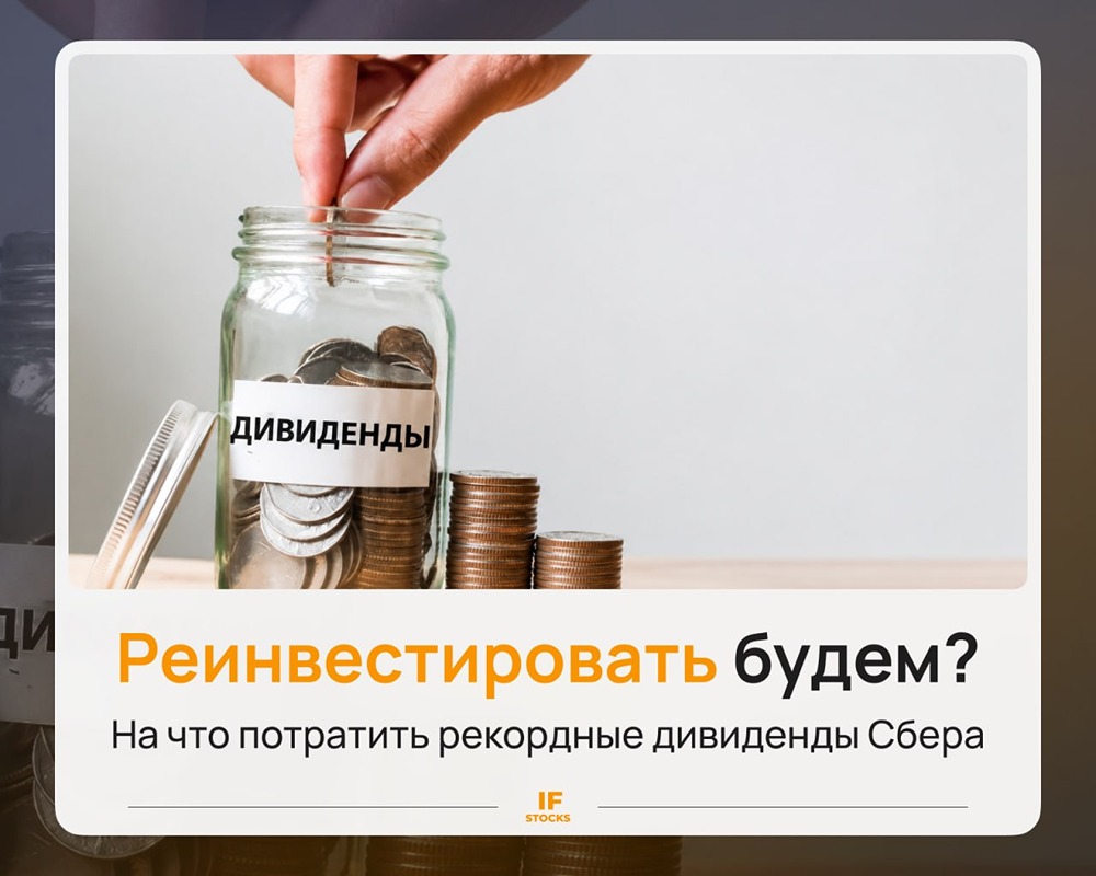 На что потратить рекордные дивиденды по акциям Сбера