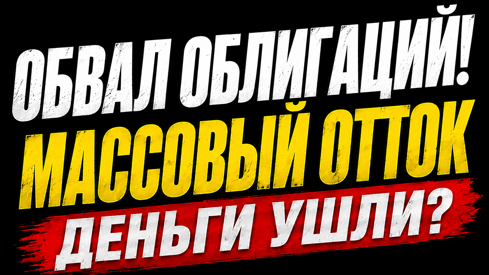 Инвесторы бегут из облигаций: отток 88 млрд рублей и переток 83 млрд в фонды денежного рынка