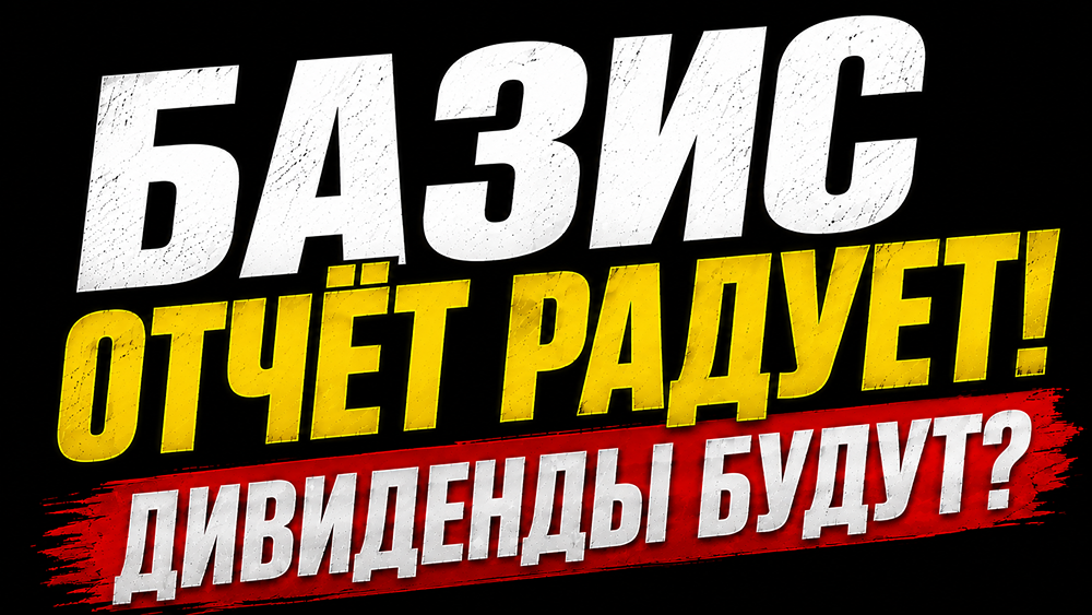 Акции «Базиса»: рост выручки на 30% и высокая доля рекуррентных доходов — разбор отчёта за I полугодие
