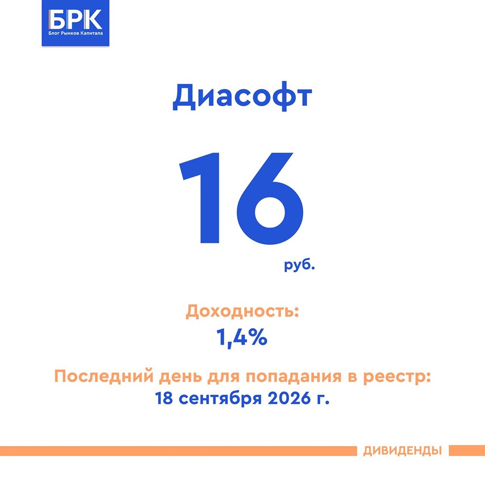 Скромный дивиденд «Диасофта» и отложенный выкуп: сезонность и прогноз выручки в фокусе