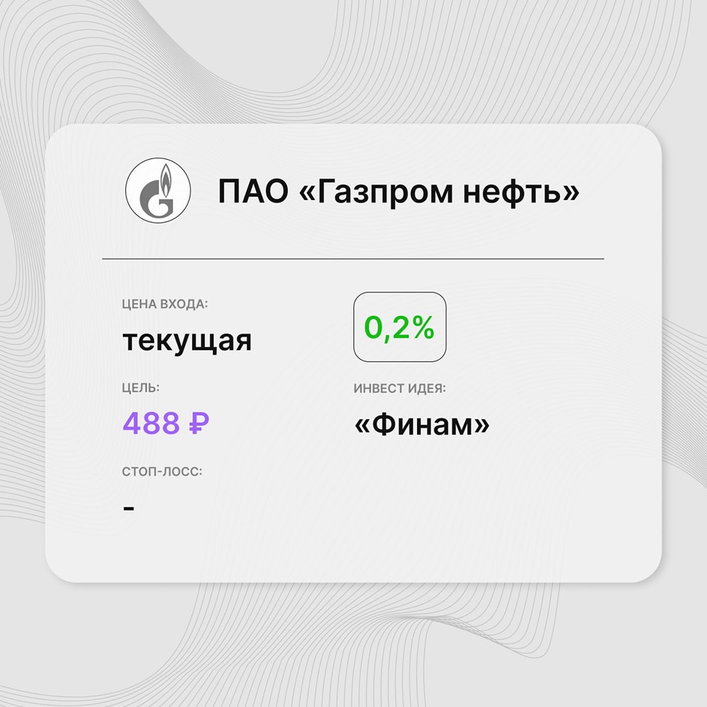 Инвест-идея по акциям «Газпром нефти»: рейтинг с «покупать» до «держать»