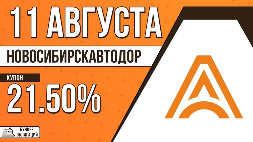 «Новосибирскавтодор» выходит на рынок облигаций: купон до 21,50%, объём — 3 млрд рублей