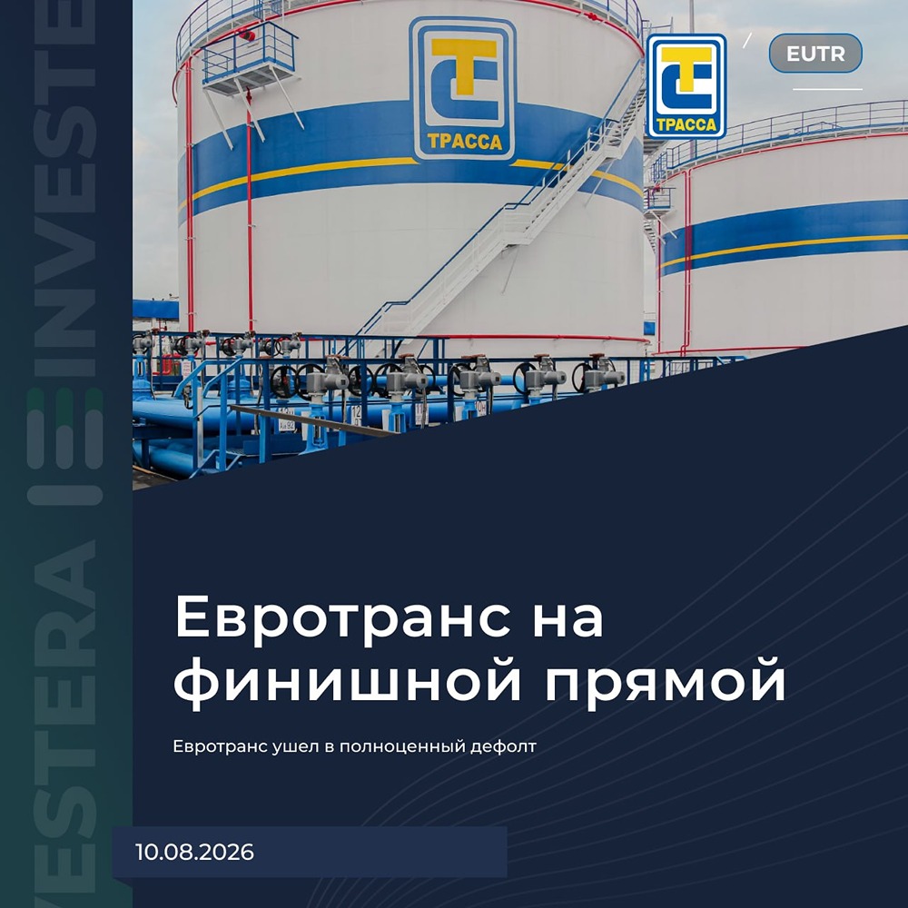 Дефолт Евротранса: рейтинг D, дисконт 90 %, объём проблем — 26 млрд рублей