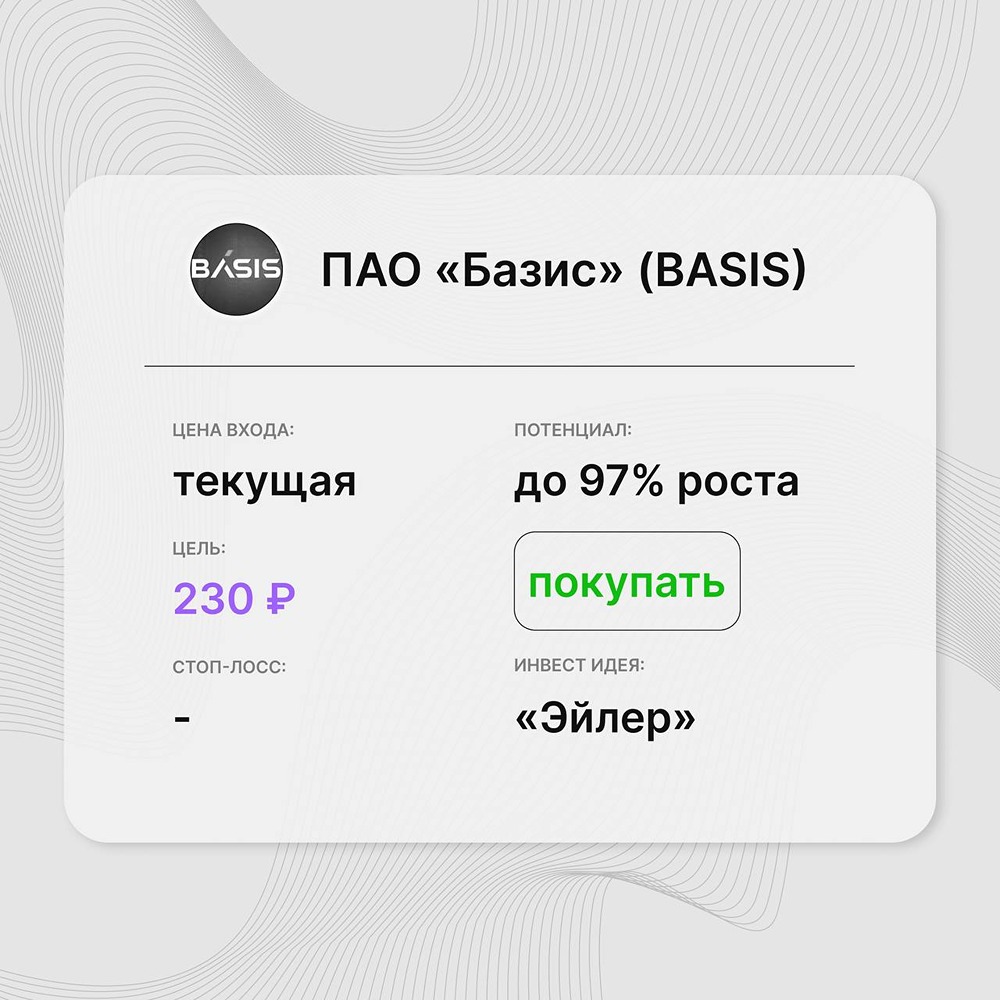 Инвест-идея по акциям «Базис»: бумаги торгуются с дисконтом к российским разработчикам ПО