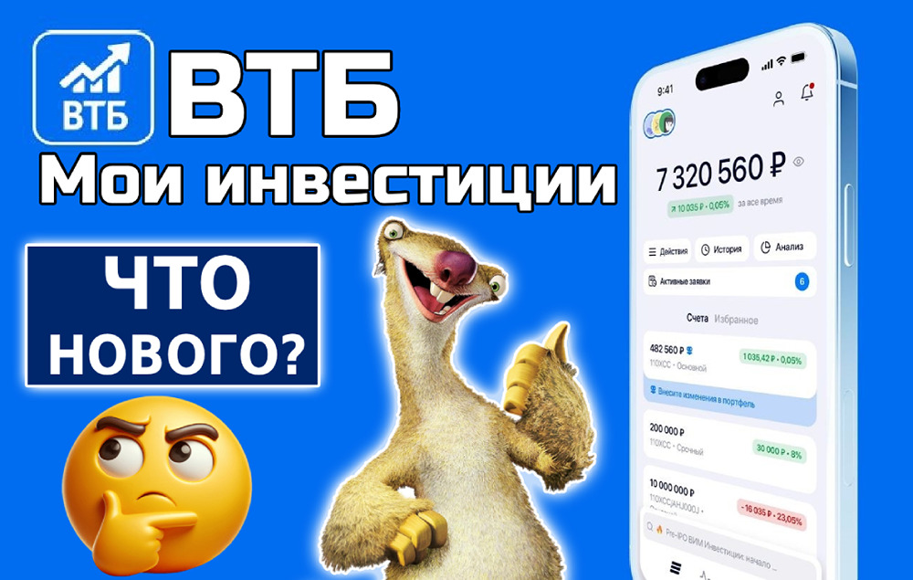 Новые фишки «ВТБ Мои Инвестиции»: от голосового поиска до расчёта прогнозной доходности