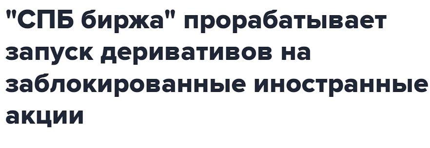 СПБ Биржа и Т‑Банк: механизм фьючерсов для заблокированных иностранных акций