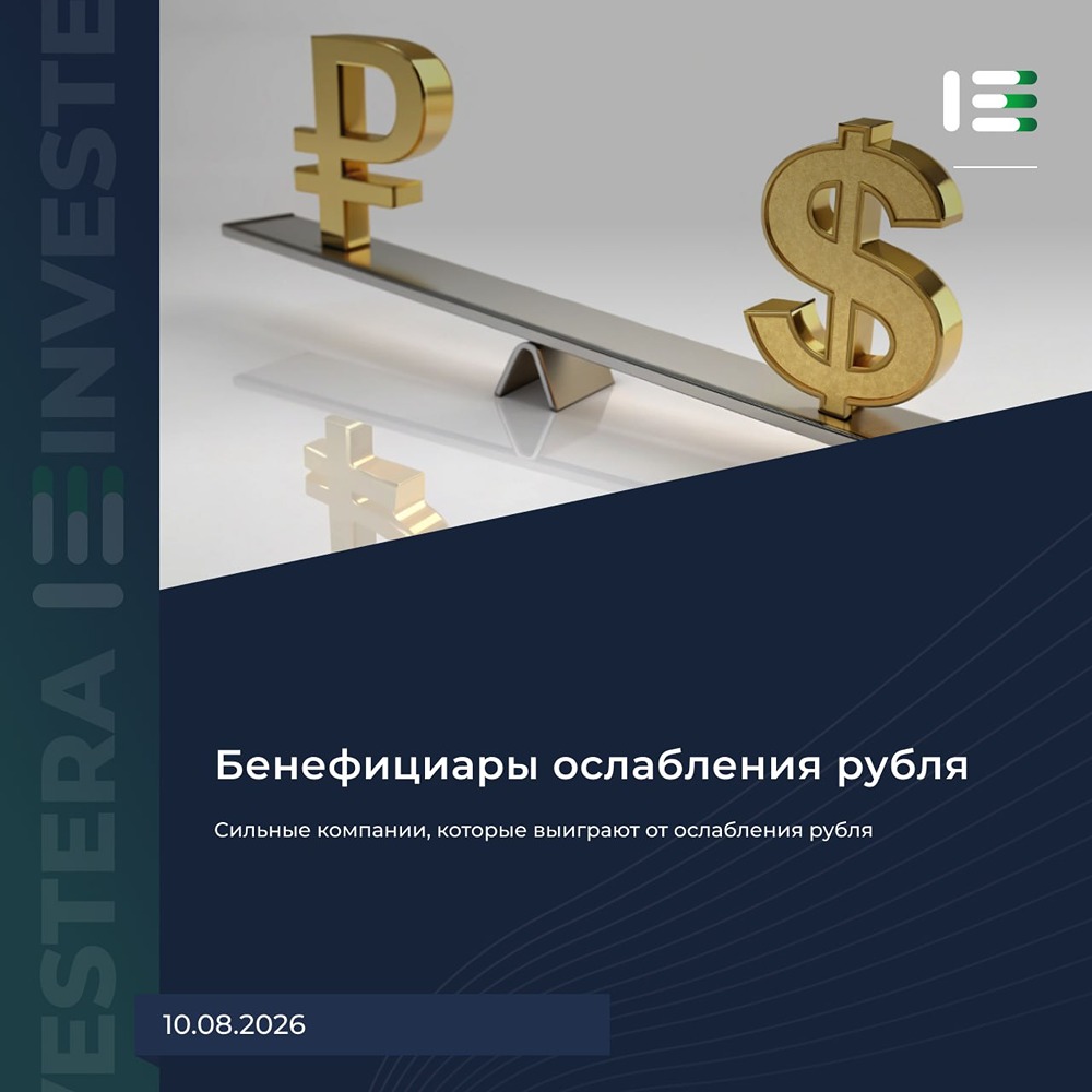 Какие акции выигрывают от ослабления рубля в 2026 году: разбор