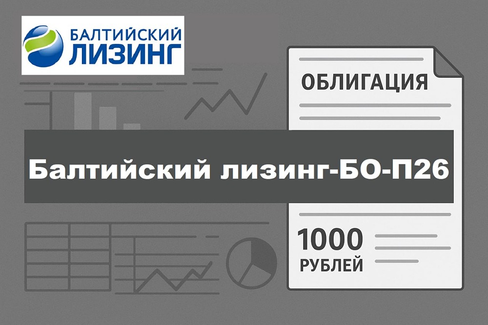 Стоит ли покупать новый выпуск облигаций «Балтийский лизинг» серии БО-П26