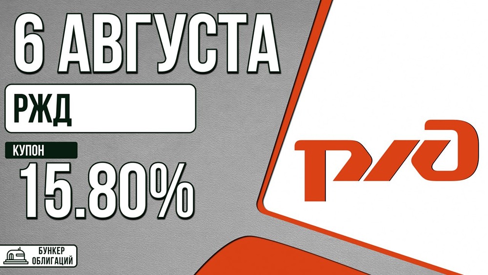 Облигации РЖД‑001Р‑54R: сбор заявок 6 августа, рейтинг ААА, оферта на 39‑м купоне
