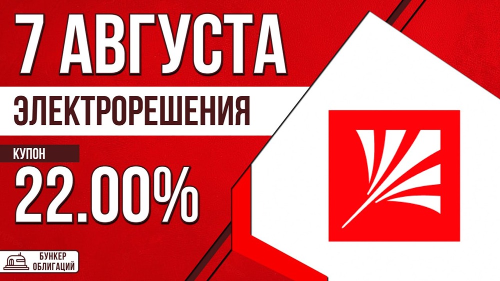«Электрорешения» размещает облигации на 1 млрд рублей: купон до 22%, сбор заявок — 7 августа