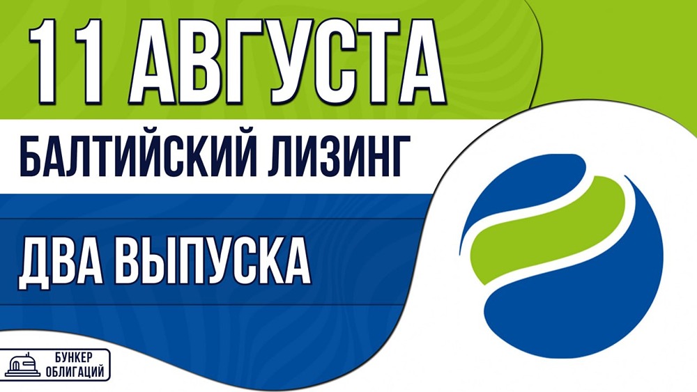 «Балтийский лизинг» размещает два выпуска облигаций: ставки до 18,75% и КС+4,75